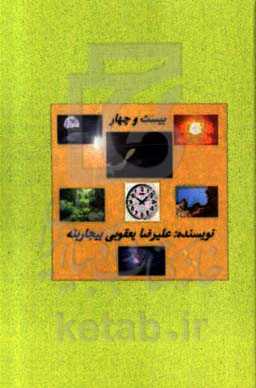 بیست و چهار