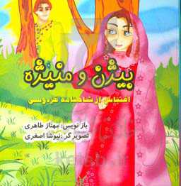 بیژن و منیژه