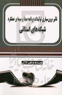 تاثیر برون‌سپاری تولیدات برنامه صدا و سیما بر عملکرد شبکه‌های استانی