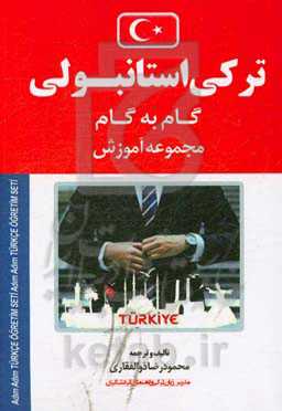 ترکی استانبولی: گام به گام، مجموعه آموزش، به انضمام اطلاعات تجاری و راهنمای گردشگری ترکیه