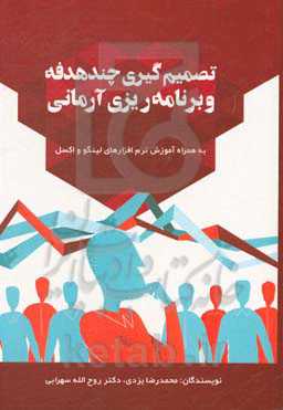 تصمیم‌گیری چندهدفه و برنامه‌ریزی آرمانی به همراه آموزش نرم‌افزارهای لینگو و اکسل