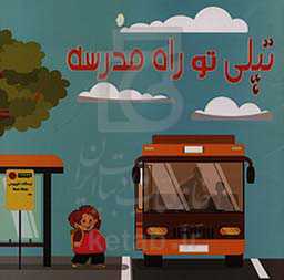 تپلی تو راه مدرسه