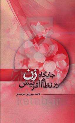 جایگاه زن در نظام آفرینش