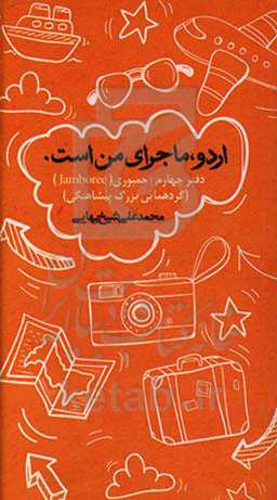 جمبوری (Jemboree) (گردهمایی بزرگ پیشاهنگی)