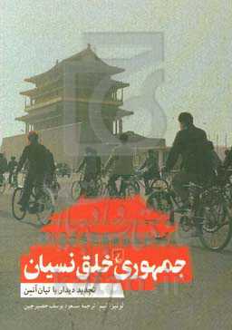 جمهوری خلق نسیان: تجدید دیدار با تیان‌آنمن