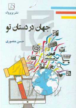 جهان در دستان تو