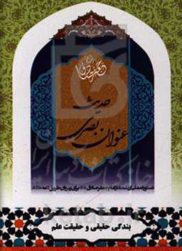 حدیث عنوان بصری با ترجمه فارسی و علامت وقف