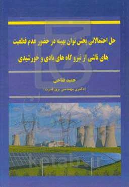 حل احتمالاتی پخش توان بهینه در حضور عدم قطعیت‌های ناشی از نیروگاه‌های بادی و خورشیدی