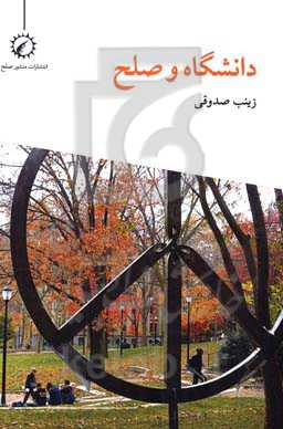 دانشگاه و صلح