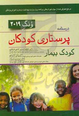 درسنامه پرستاری کودکان ونگ (کودک سالم و کودک بیمار)