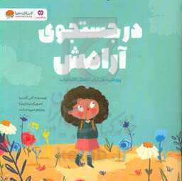 در جستجوی آرامش: پرورش ذهن برای کاهش اضطراب