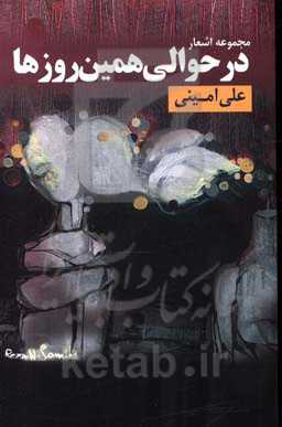 در حوالی همین روزها