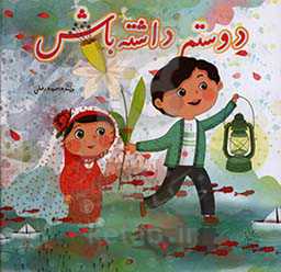 دوستم داشته باش