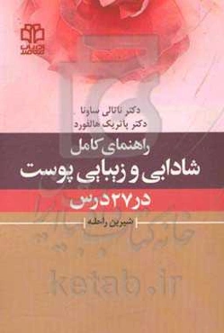 راهنمای کامل شادابی و زیبایی پوست در 27 درس: نکات اساسی برای حفظ سلامت و زیبایی پوست