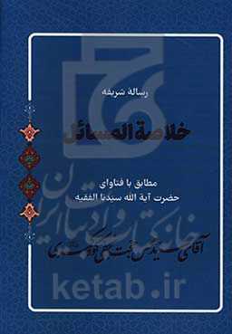 رساله شریفه خلاصه المسائل مطابق با فتاوای حضرت آیه‌الله سیدنا الفقیه آقای سیدمحسن حجت‌نجفی‌کوه‌کمری (ره)