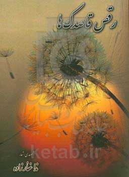 رقص قاصدکها