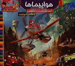 رنگ‌آمیزی و آموزش کلمات انگلیسی همراه با نکات آموزنده: هواپیماها