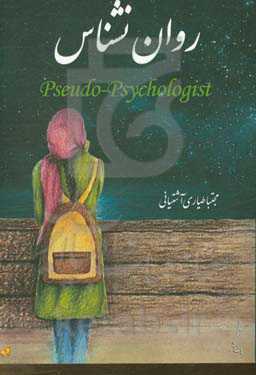 روان‌نشناس