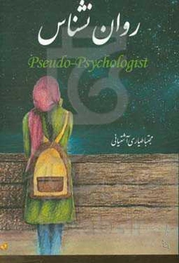 روان‌نشناس