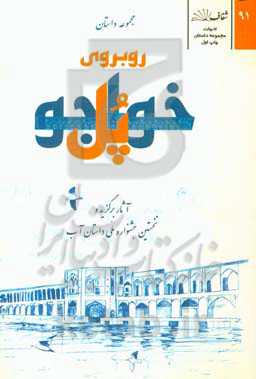 روبروی پل خواجو: آثار برگزیده‌ی نخستین جشنواره‌ی ملی داستان آب