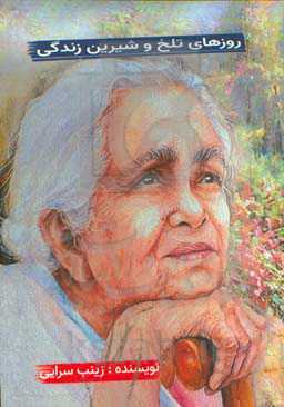 روزهای تلخ و شیرین زندگی