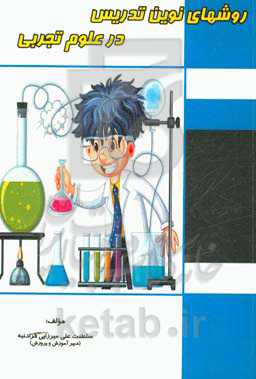 روش‌های نوین تدریس در علوم تجربی