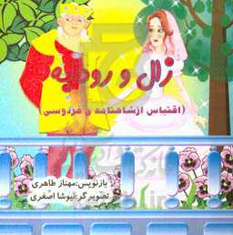 زال و رودابه