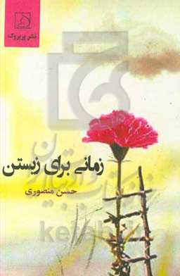 زمانی برای زیستن