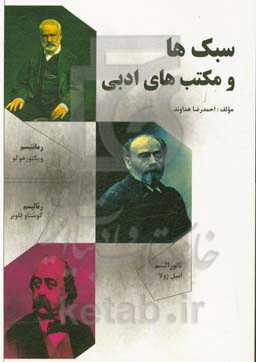 سبک‌ها و مکتب‌های ادبی