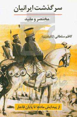 سرگذشت ایرانیان: مختصر و مفید