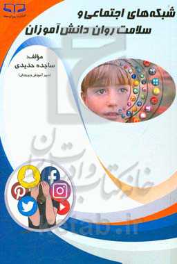 شبکه‌های اجتماعی و سلامت روان دانش‌آموزان