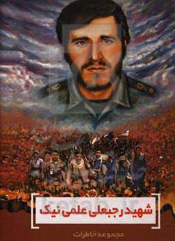 شهید رجبعلی علمی‌نیک