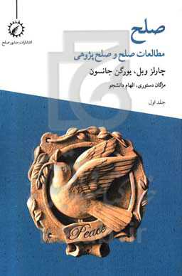 صلح: مطالعات صلح و صلح‌پژوهی
