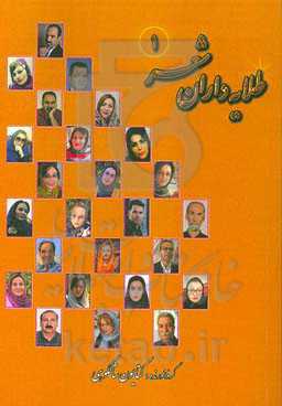 طلایه‌داران شعر 1