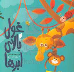 غولی بالای ابرها