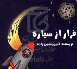 فرار از سیاره