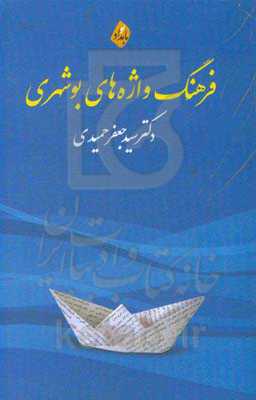 فرهنگ واژه‌های بوشهری