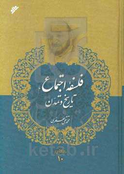 فلسفه اجتماع، تاریخ و تمدن