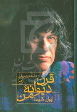 قرن دیوانه من