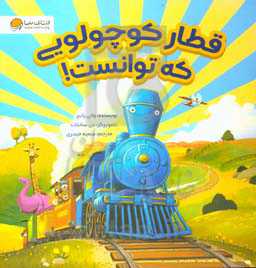 قطار کوچولویی که توانست!