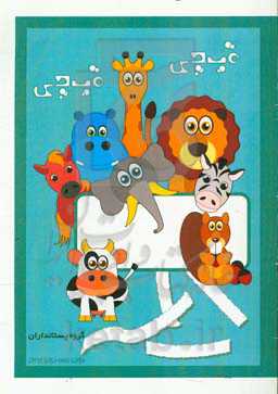 قیچی قیچی: گروه پستانداران