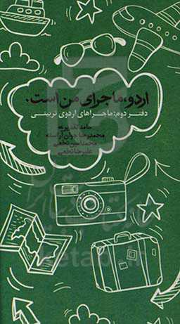 ماجرای اردوهای تربیتی