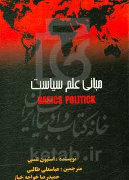 مبانی علم سیاست