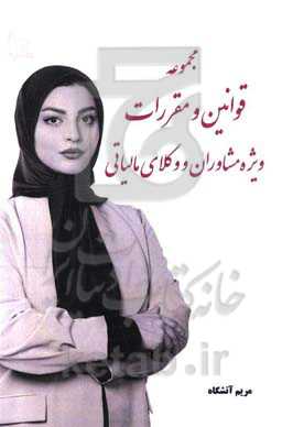 مجموعه قوانین و مقررات ویژه مشاوران و وکلای مالیاتی