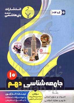 مجموعه کمک‌آموزشی و درسی جامعه‌شناسی (1) پایه دهم دوره دوم متوسطه: شامل درسنامه، کارآزمون و نمونه سوالات امتحانات با پاسخ تشریحی
