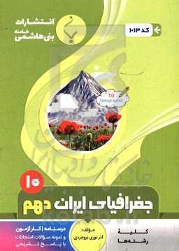 مجموعه کمک‌‌آموزشی  و درسی جغرافیای ایران: پایه دهم دوره دوم متوسطه،  شامل: درسنامه، کارآزمون و نمونه سوالات امتحانات با پاسخ تشریحی، رشته: کلیه رشته‌