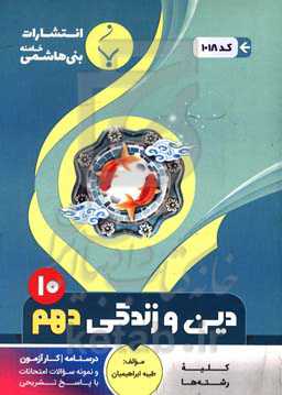 مجموعه کمک‌آموزشی و درسی دین و زندگی (1): پایه دهم دوره دوم متوسطه شامل درسنامه، کارآزمون و نمونه سوالات امتحانات با پاسخ تشریحی ...