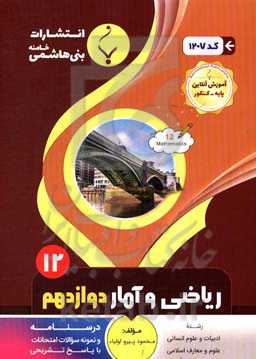 مجموعه کمک‌آموزشی و درسی ریاضی و آمار انسانی (3) پایه دوازدهم دوره دوم متوسطه شامل درسنامه ...