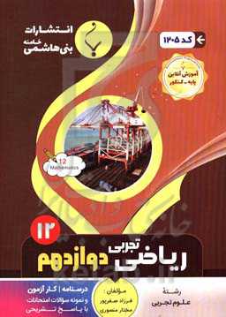 مجموعه کمک‌‌آموزشی و درسی ریاضی (3) تجربی پایه دوازدهم دوره دوم متوسطه شامل درسنامه، کارآزمون و نمونه سوالات امتحانات با پاسخ تشریحی ...