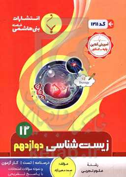 مجموعه کمک‌‌آموزشی و درسی زیست‌شناسی (3) پایه دوازدهم دوره دوم متوسطه: شامل درسنامه، تست، کارآزمون و نمونه سوالات امتحانات با پاسخ تشریحی